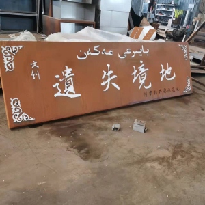 顺德耐候钢招牌